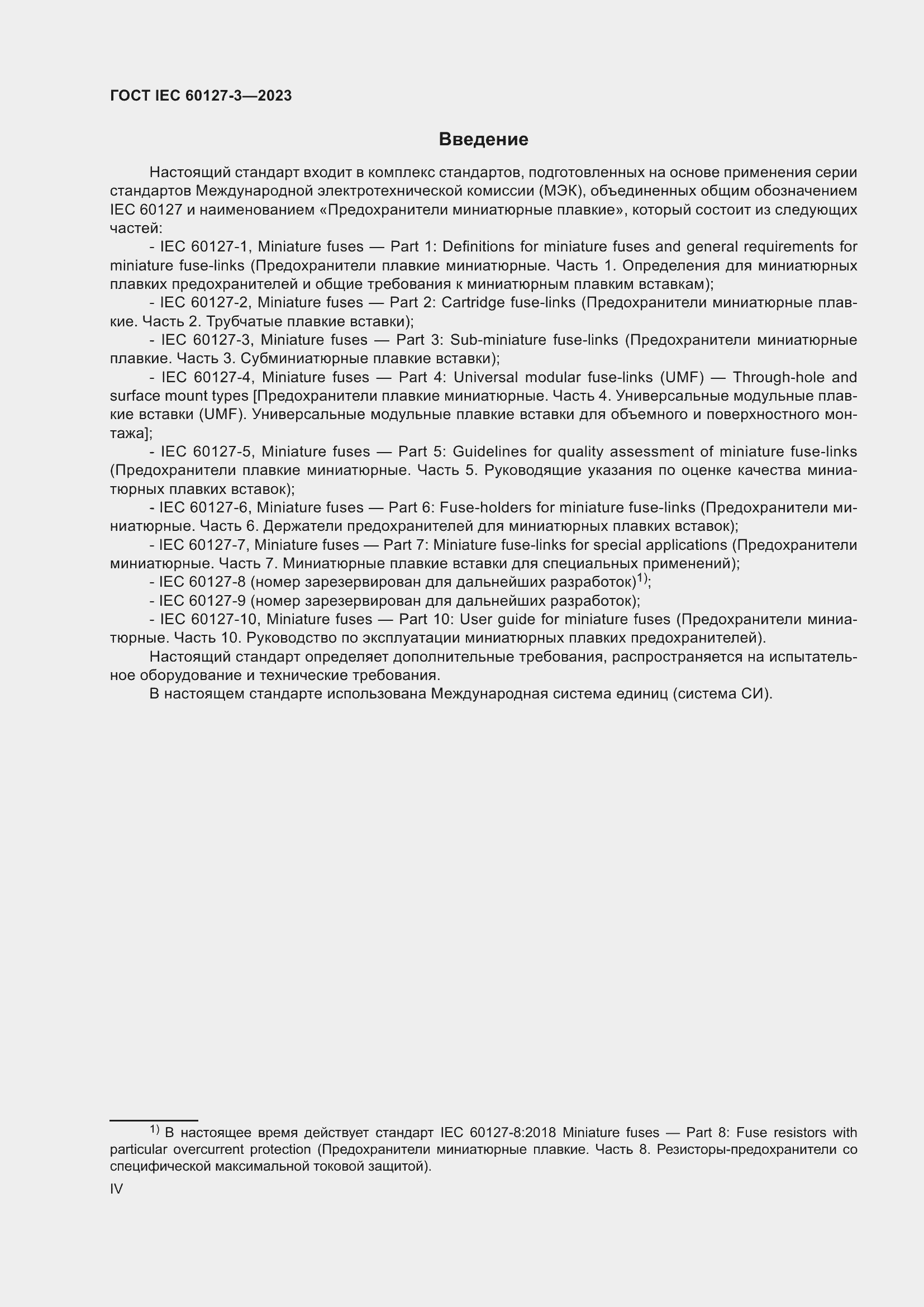 Страница 4 ГОСТ IEC 60127-3-2023