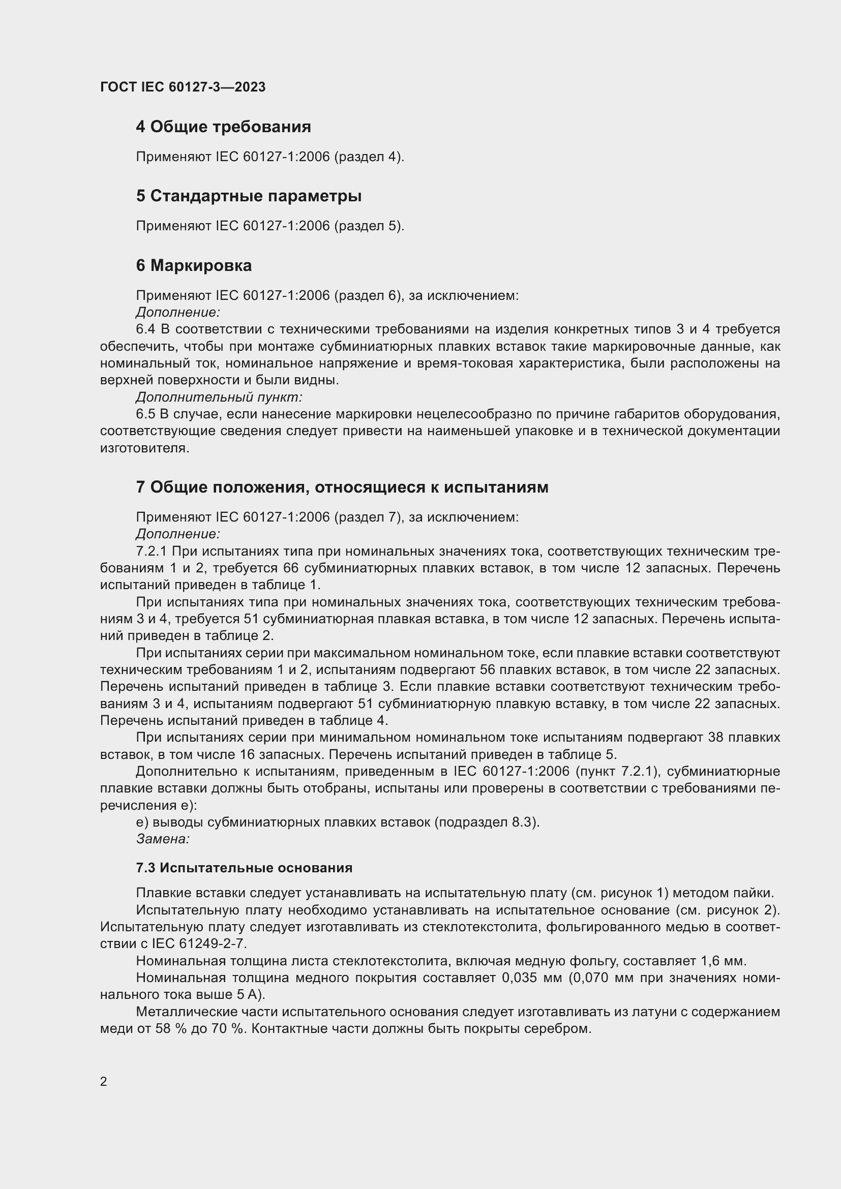 Страница 6 ГОСТ IEC 60127-3-2023