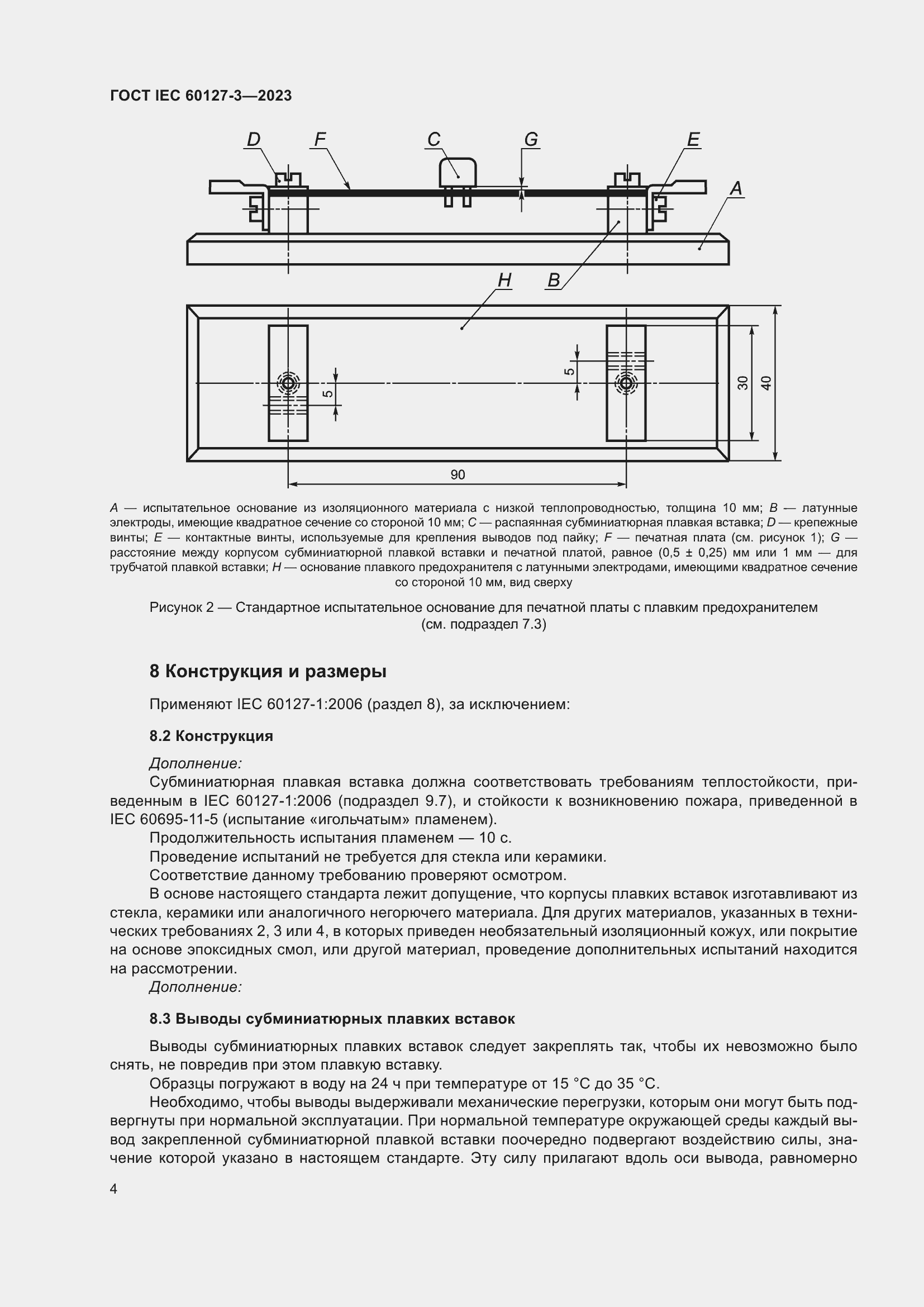 Страница 8 ГОСТ IEC 60127-3-2023