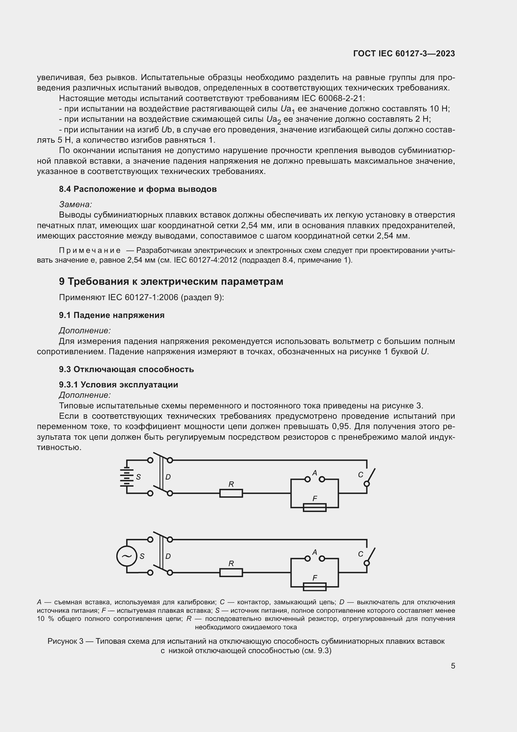 Страница 9 ГОСТ IEC 60127-3-2023