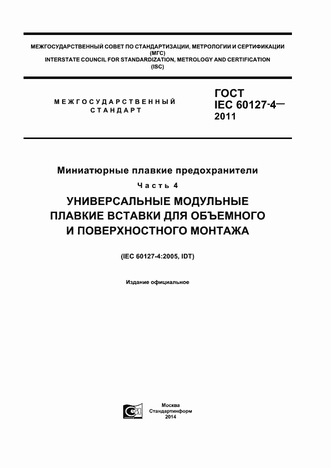 Страница 1 ГОСТ IEC 60127-4-2011