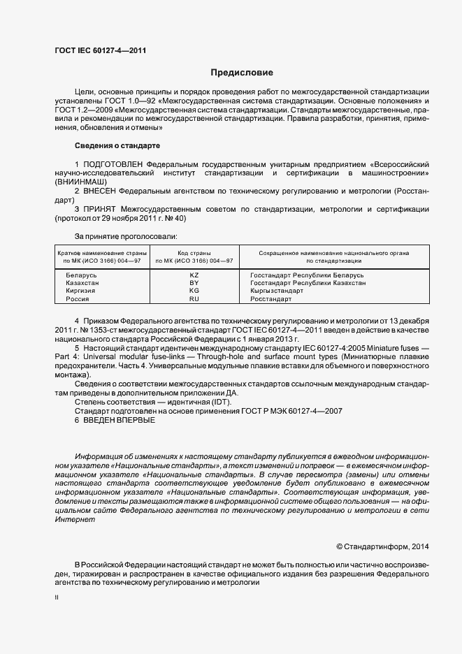 Страница 2 ГОСТ IEC 60127-4-2011