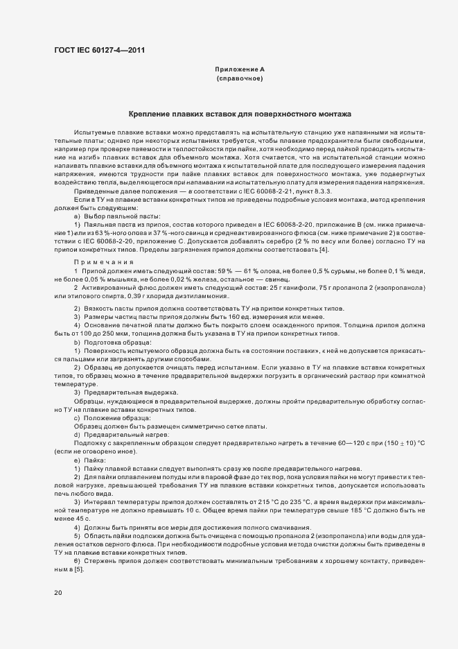 Страница 22 ГОСТ IEC 60127-4-2011