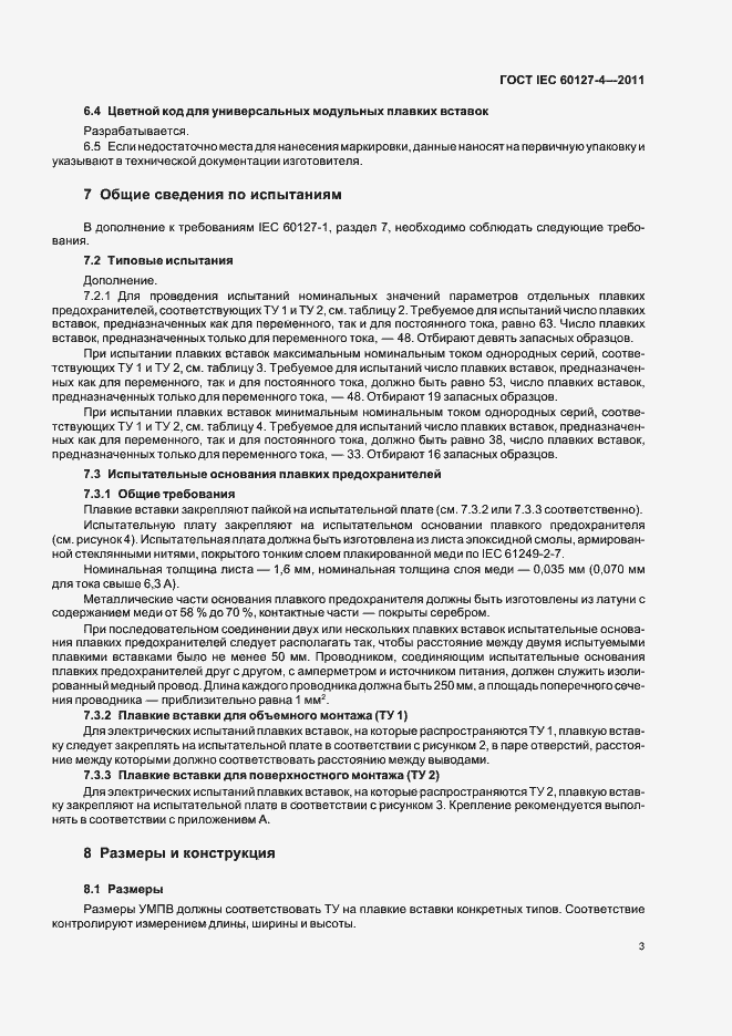Страница 5 ГОСТ IEC 60127-4-2011