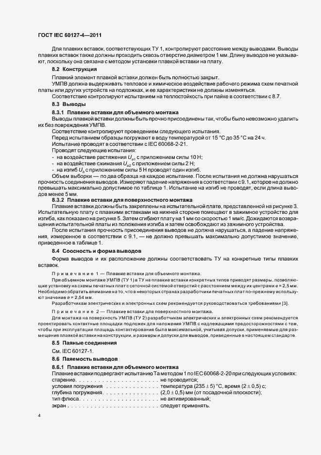 Страница 6 ГОСТ IEC 60127-4-2011