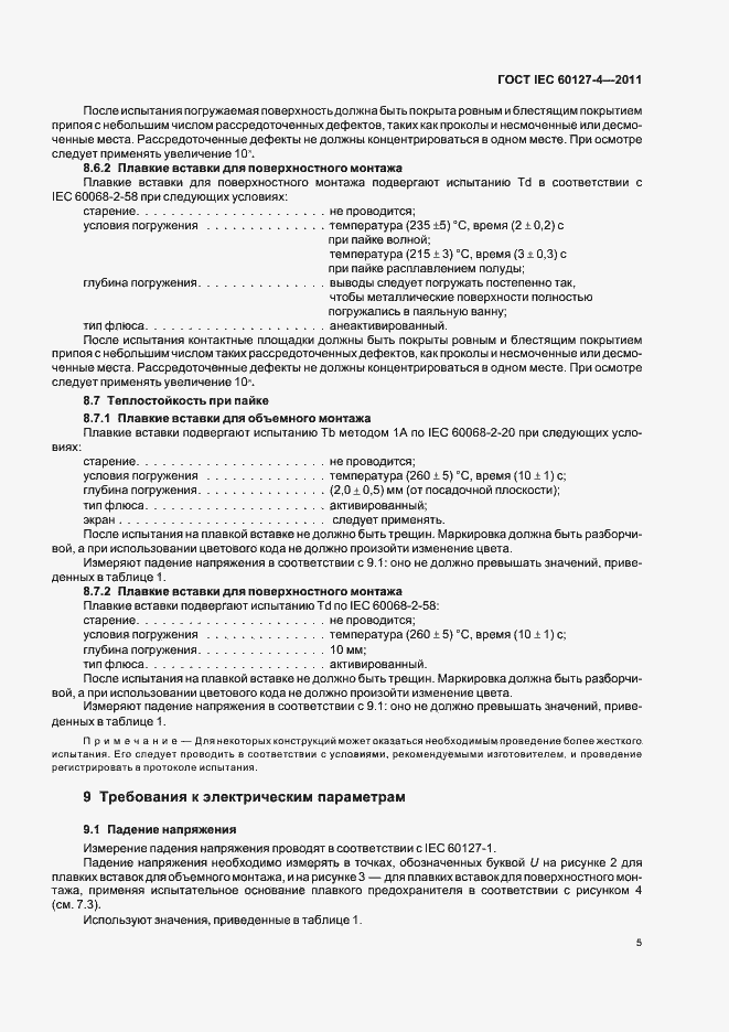 Страница 7 ГОСТ IEC 60127-4-2011