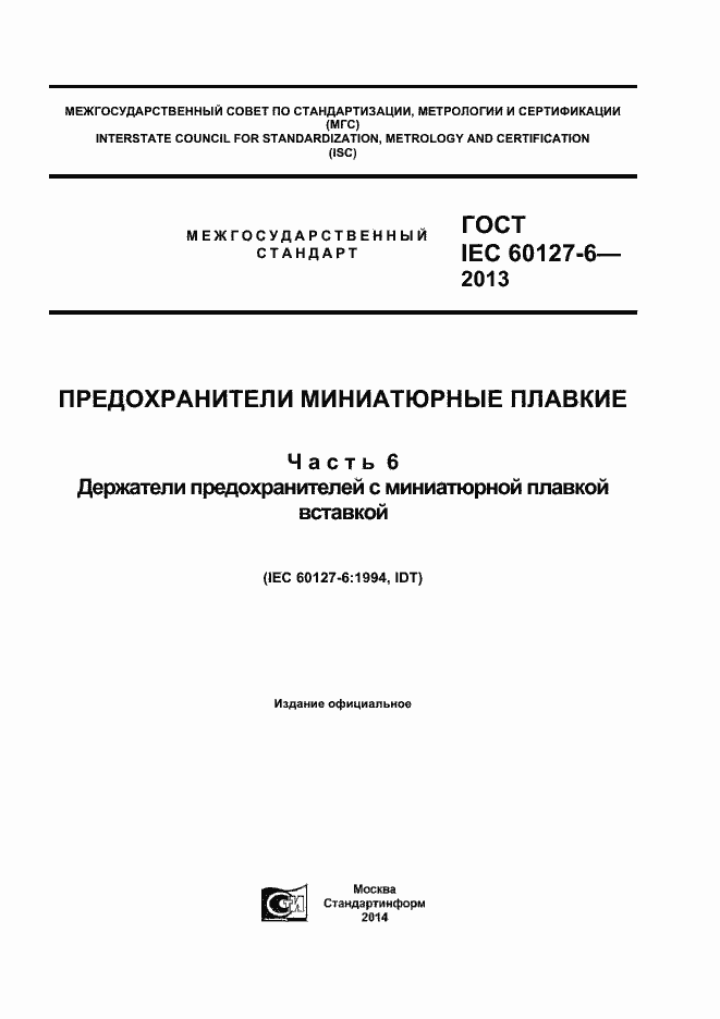Страница 1 ГОСТ IEC 60127-6-2013
