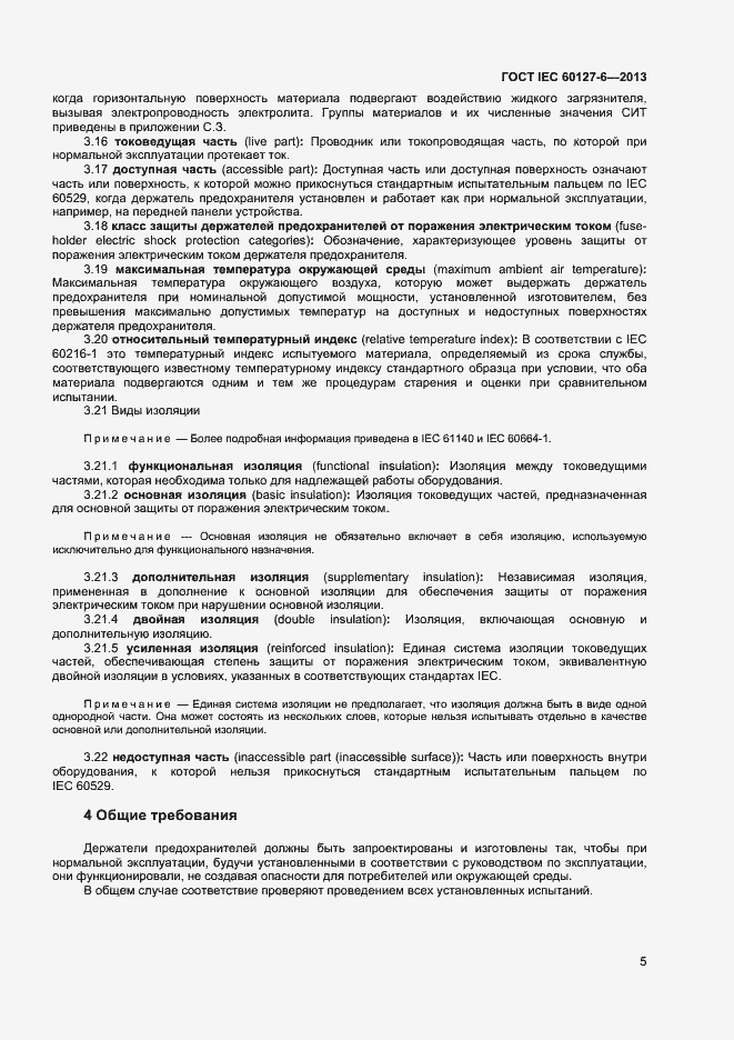 Страница 10 ГОСТ IEC 60127-6-2013