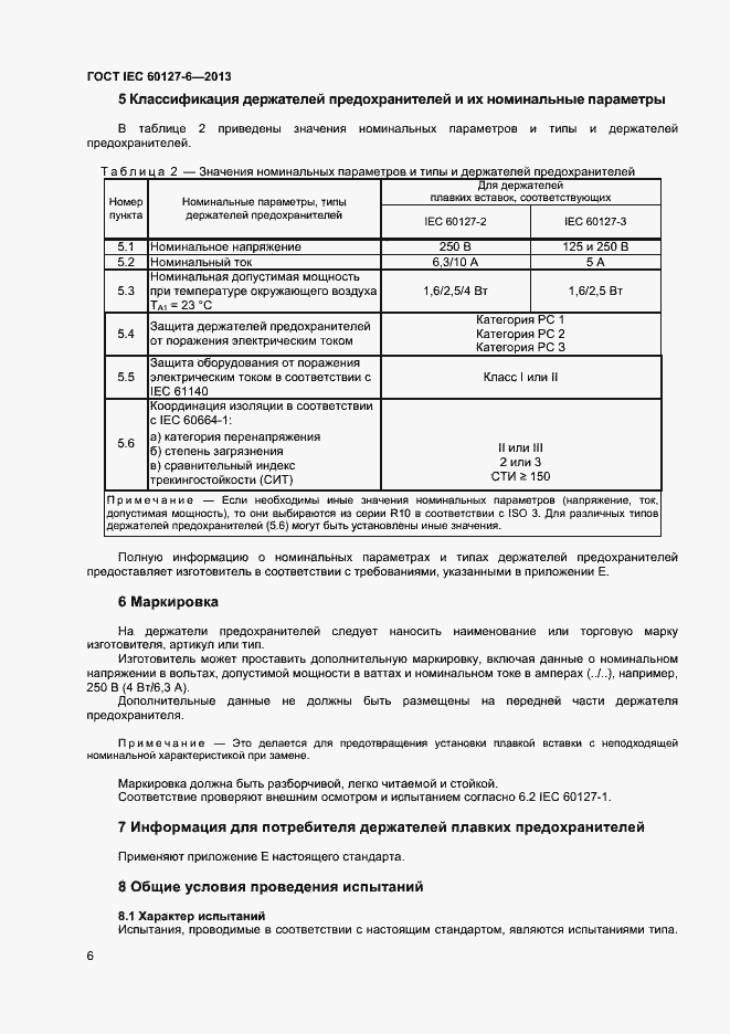 Страница 11 ГОСТ IEC 60127-6-2013
