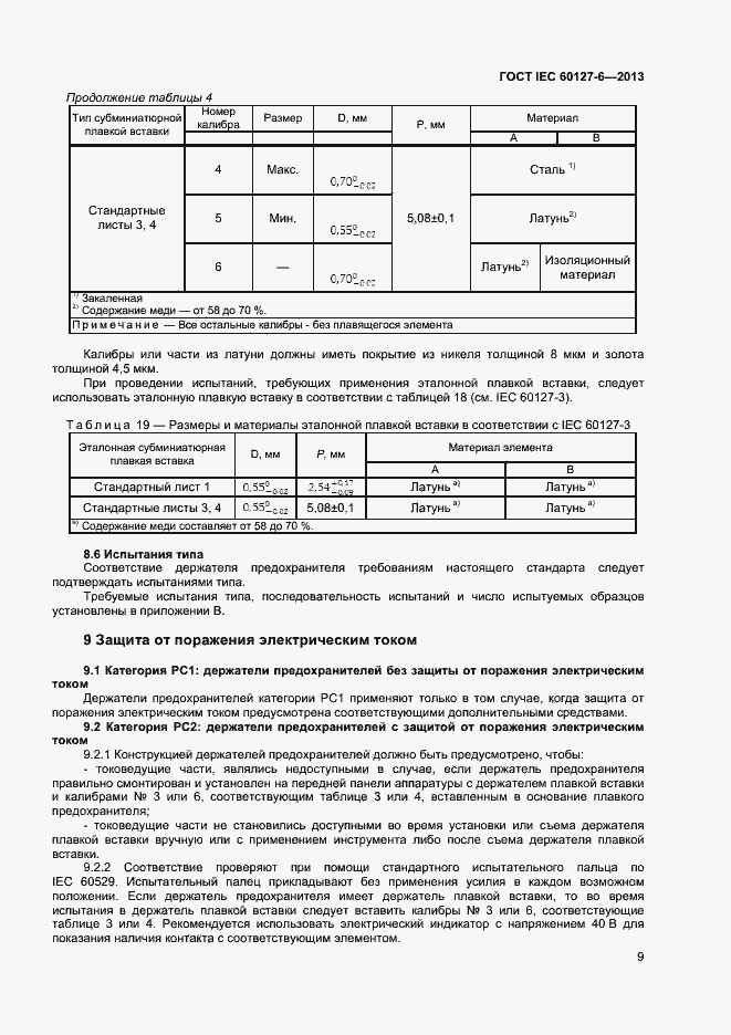 Страница 14 ГОСТ IEC 60127-6-2013