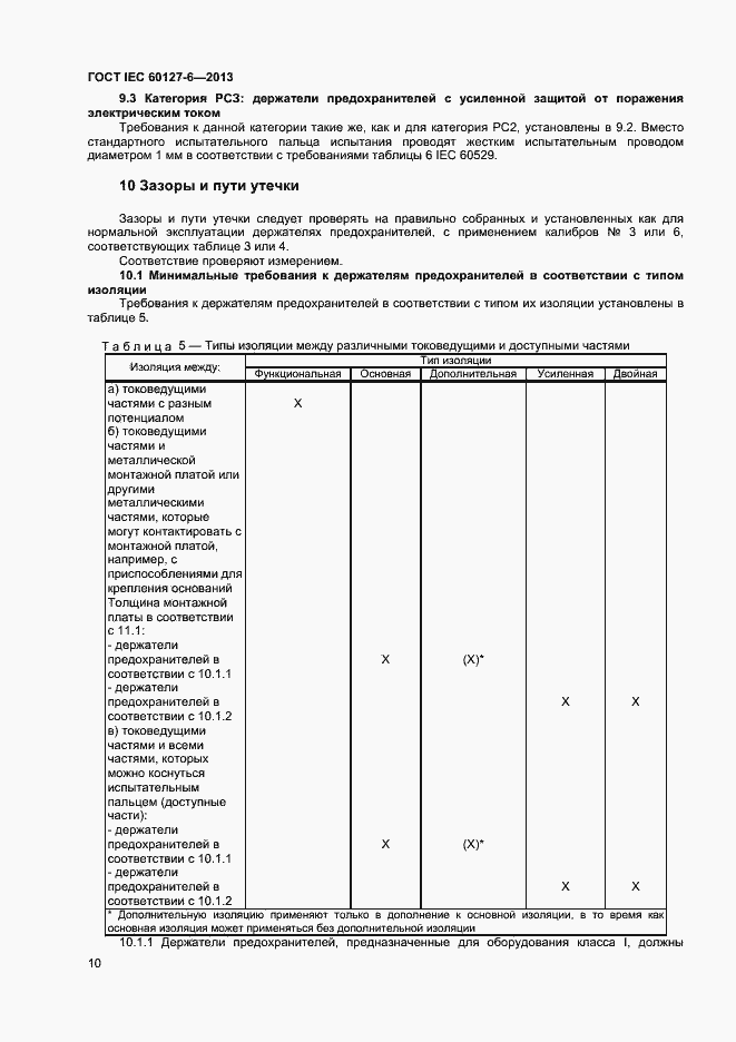 Страница 15 ГОСТ IEC 60127-6-2013