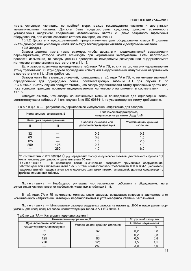 Страница 16 ГОСТ IEC 60127-6-2013
