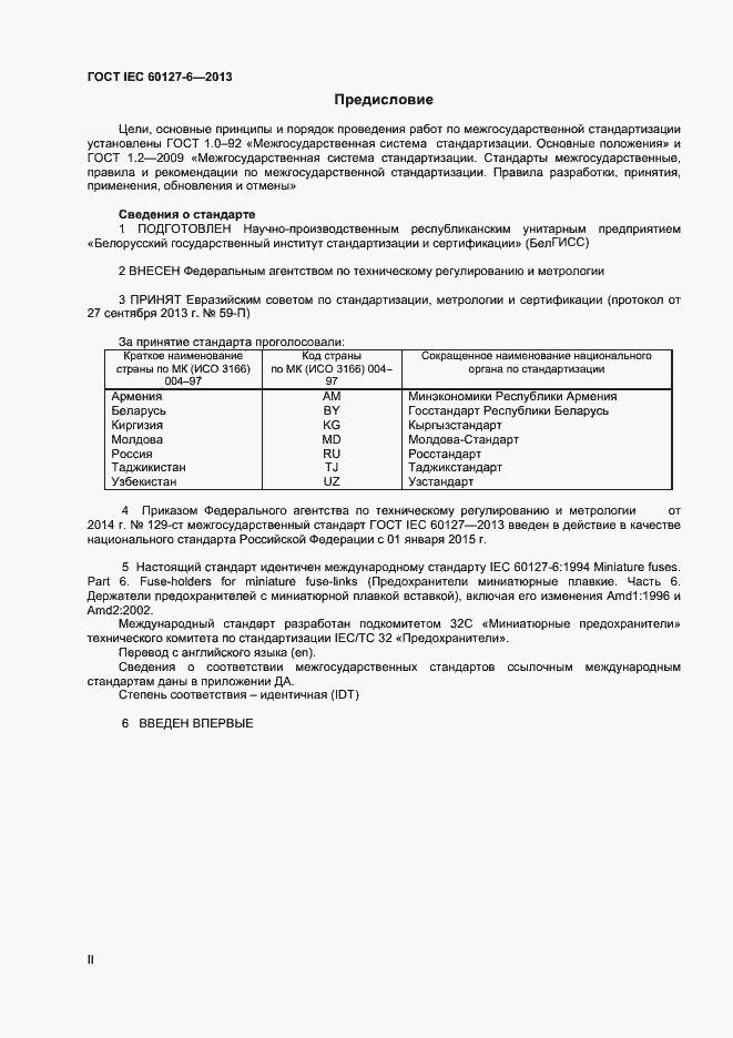 Страница 2 ГОСТ IEC 60127-6-2013