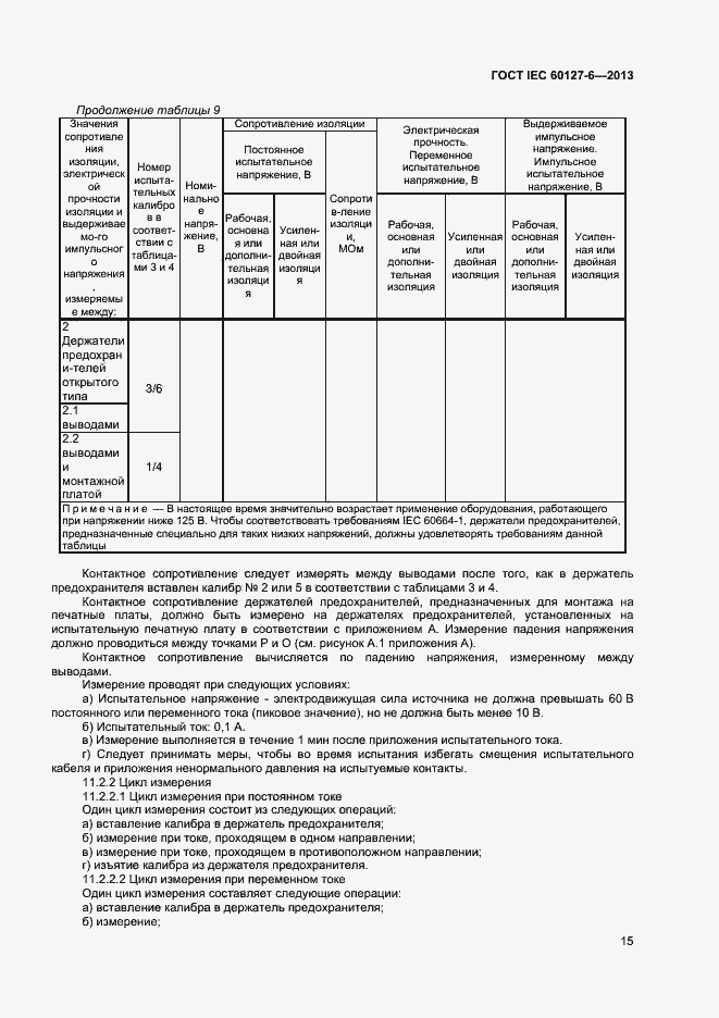 Страница 20 ГОСТ IEC 60127-6-2013