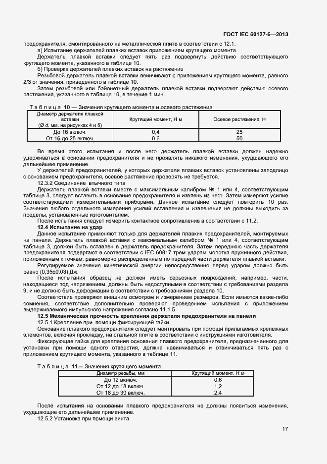 Страница 22 ГОСТ IEC 60127-6-2013