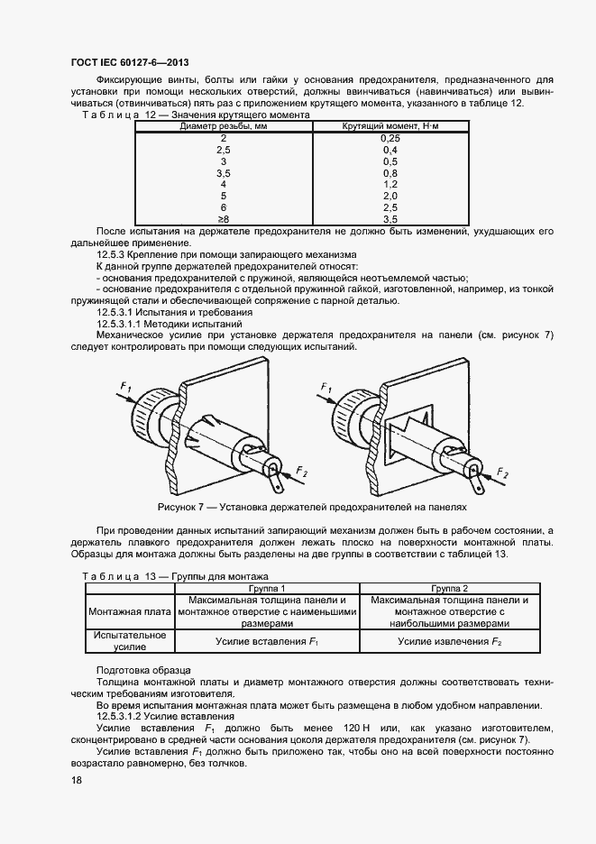 Страница 23 ГОСТ IEC 60127-6-2013