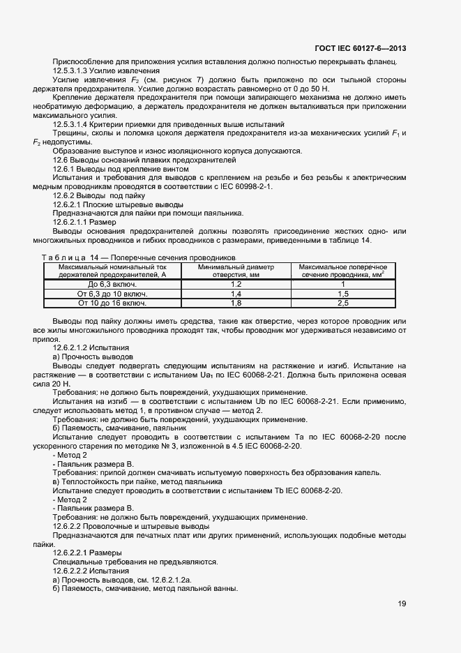 Страница 24 ГОСТ IEC 60127-6-2013