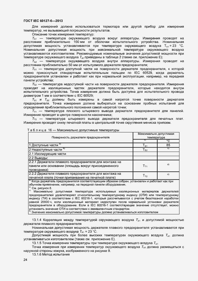 Страница 29 ГОСТ IEC 60127-6-2013