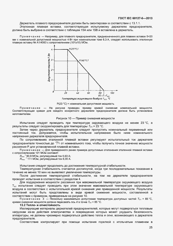 Страница 30 ГОСТ IEC 60127-6-2013