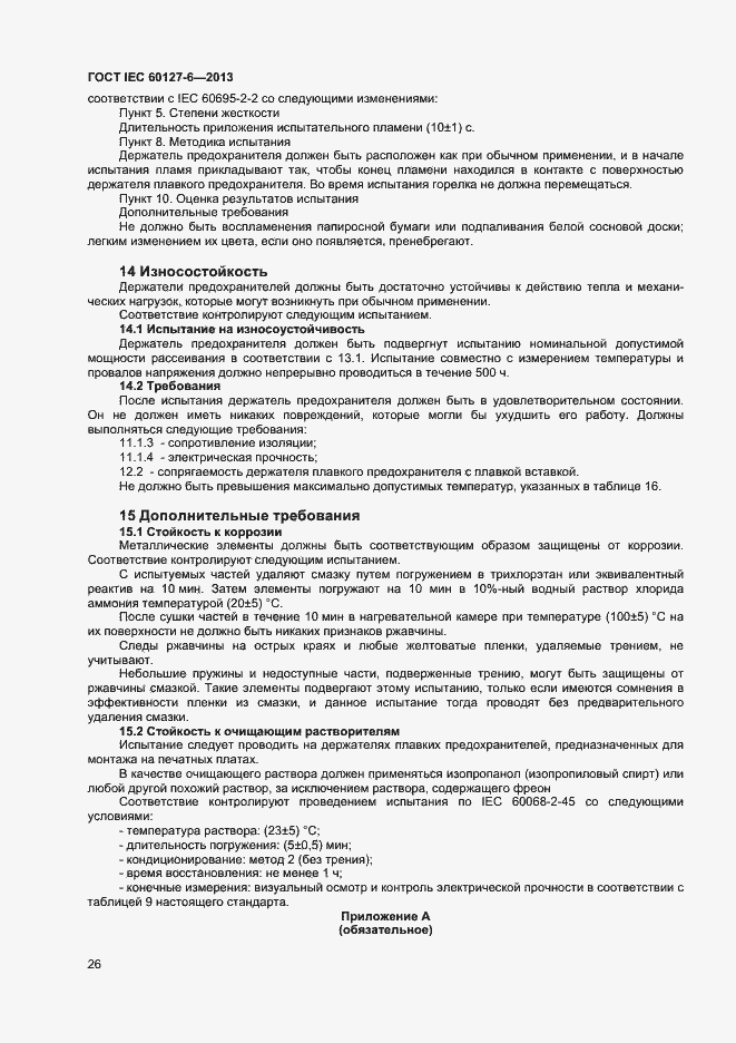 Страница 31 ГОСТ IEC 60127-6-2013