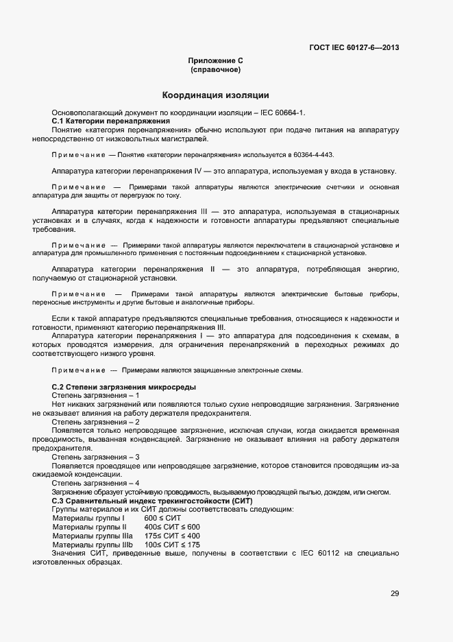 Страница 34 ГОСТ IEC 60127-6-2013