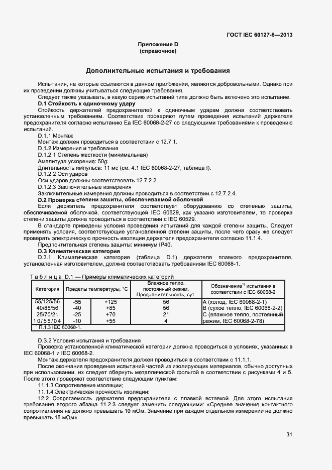 Страница 36 ГОСТ IEC 60127-6-2013