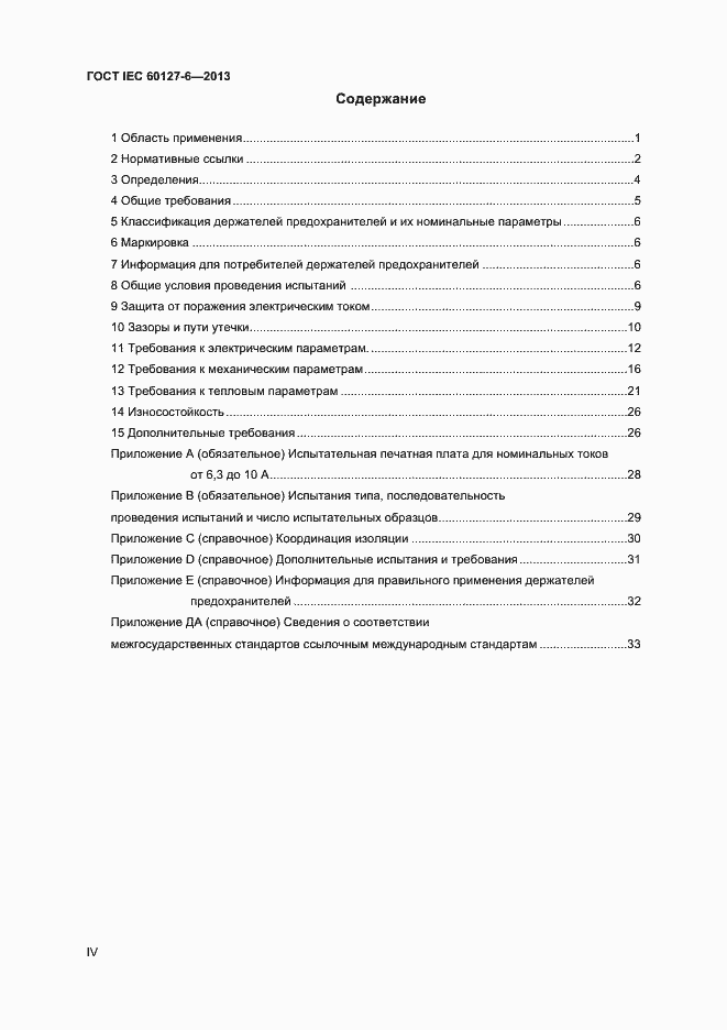 Страница 4 ГОСТ IEC 60127-6-2013