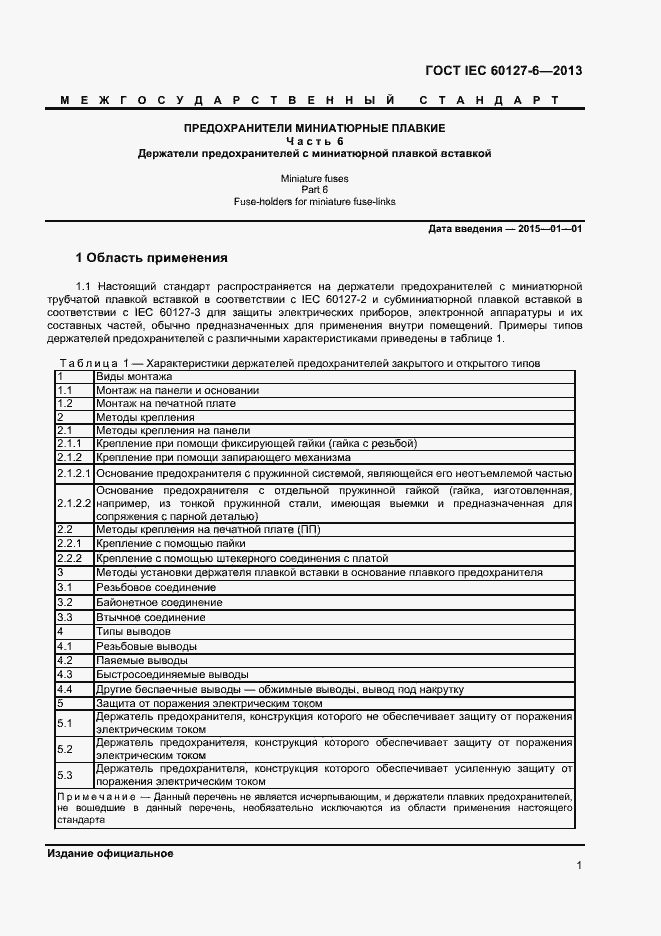 Страница 6 ГОСТ IEC 60127-6-2013