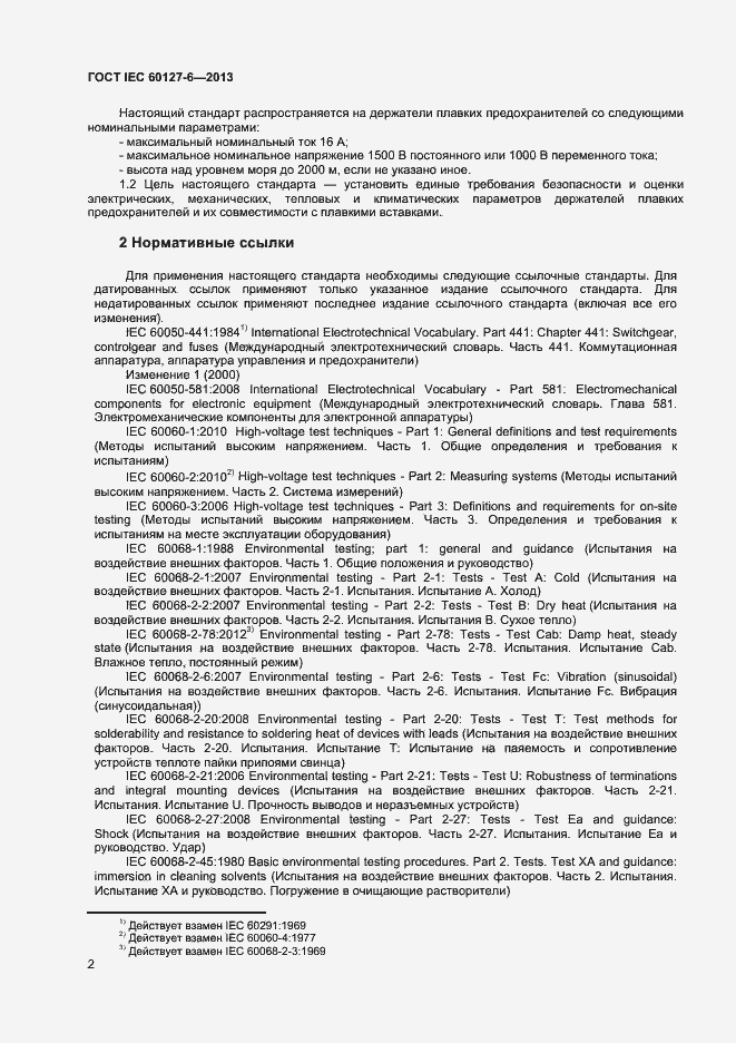 Страница 7 ГОСТ IEC 60127-6-2013