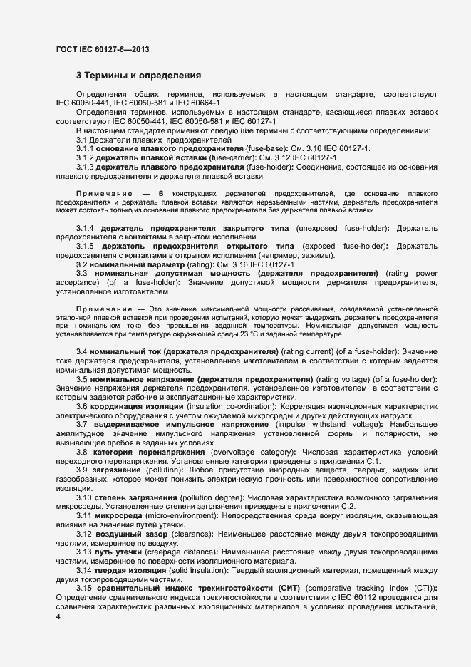 Страница 9 ГОСТ IEC 60127-6-2013