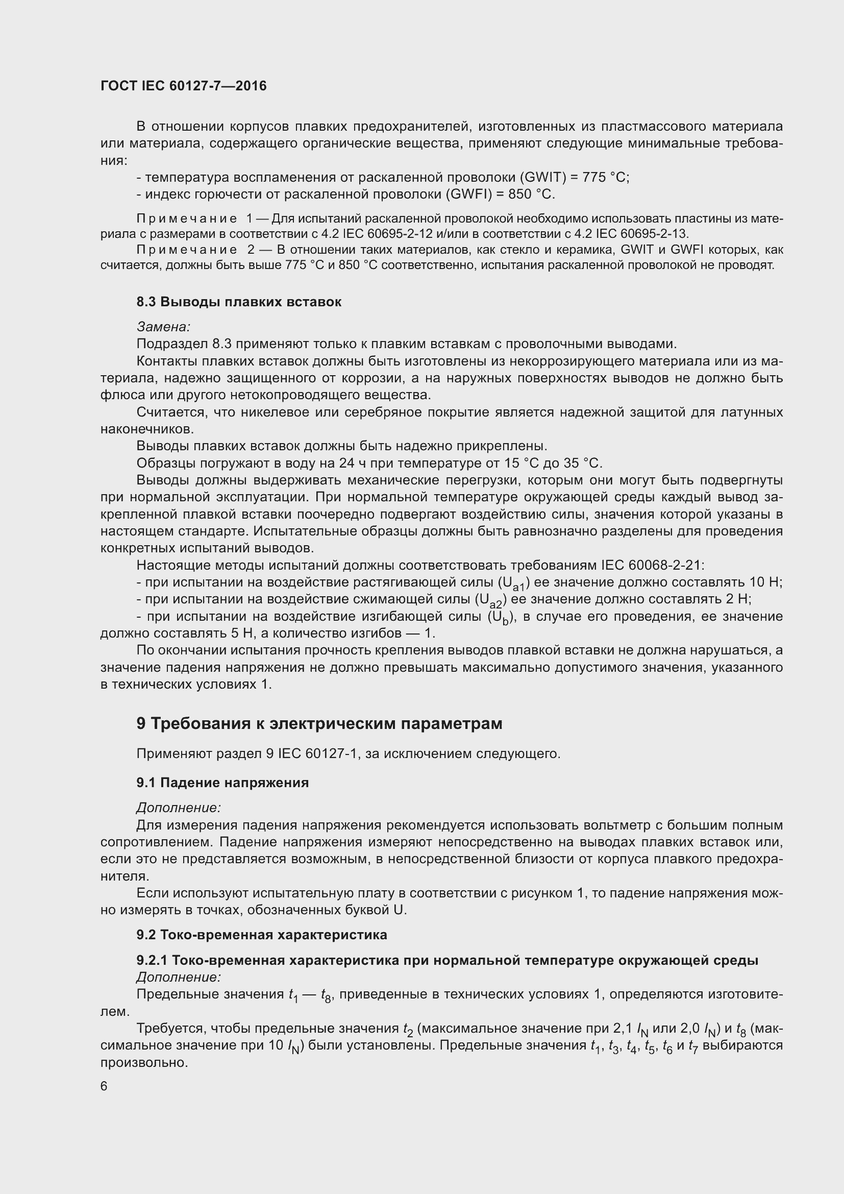 Страница 10 ГОСТ IEC 60127-7-2016
