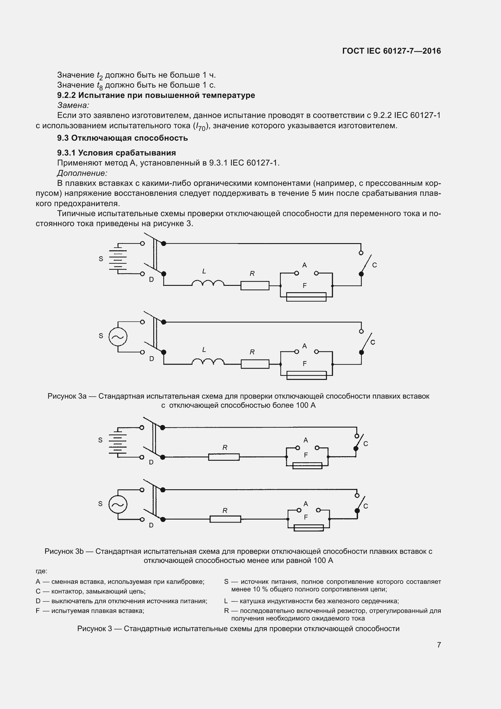 Страница 11 ГОСТ IEC 60127-7-2016