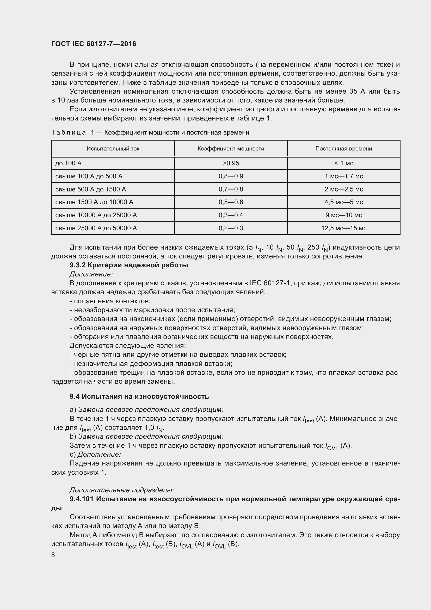 Страница 12 ГОСТ IEC 60127-7-2016