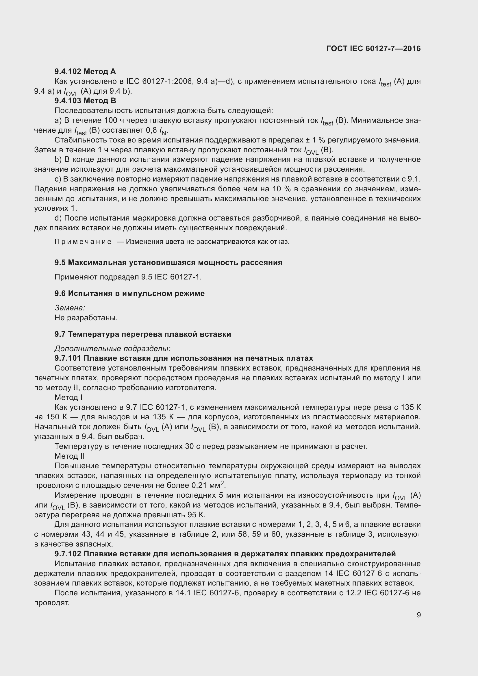 Страница 13 ГОСТ IEC 60127-7-2016