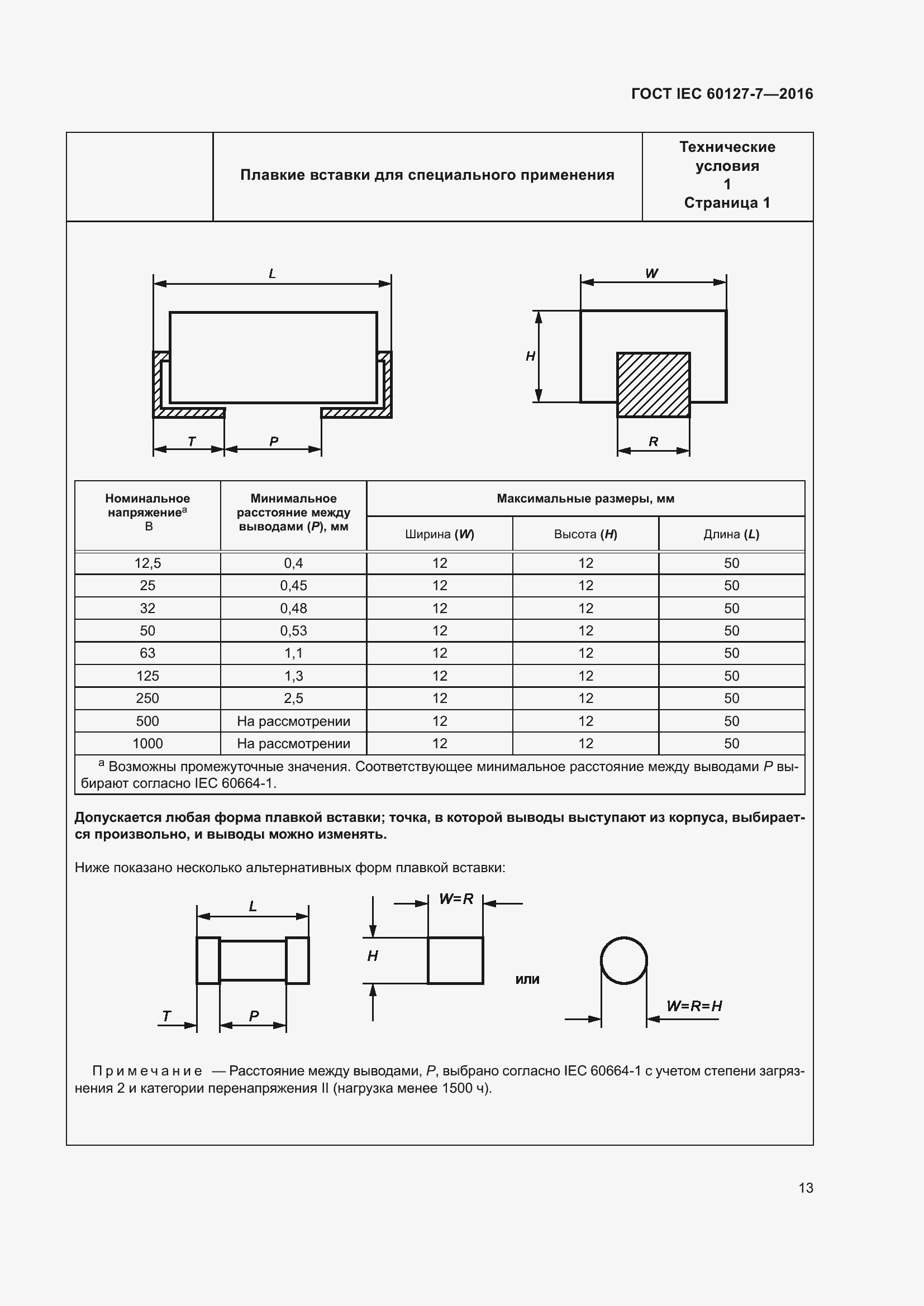 Страница 17 ГОСТ IEC 60127-7-2016