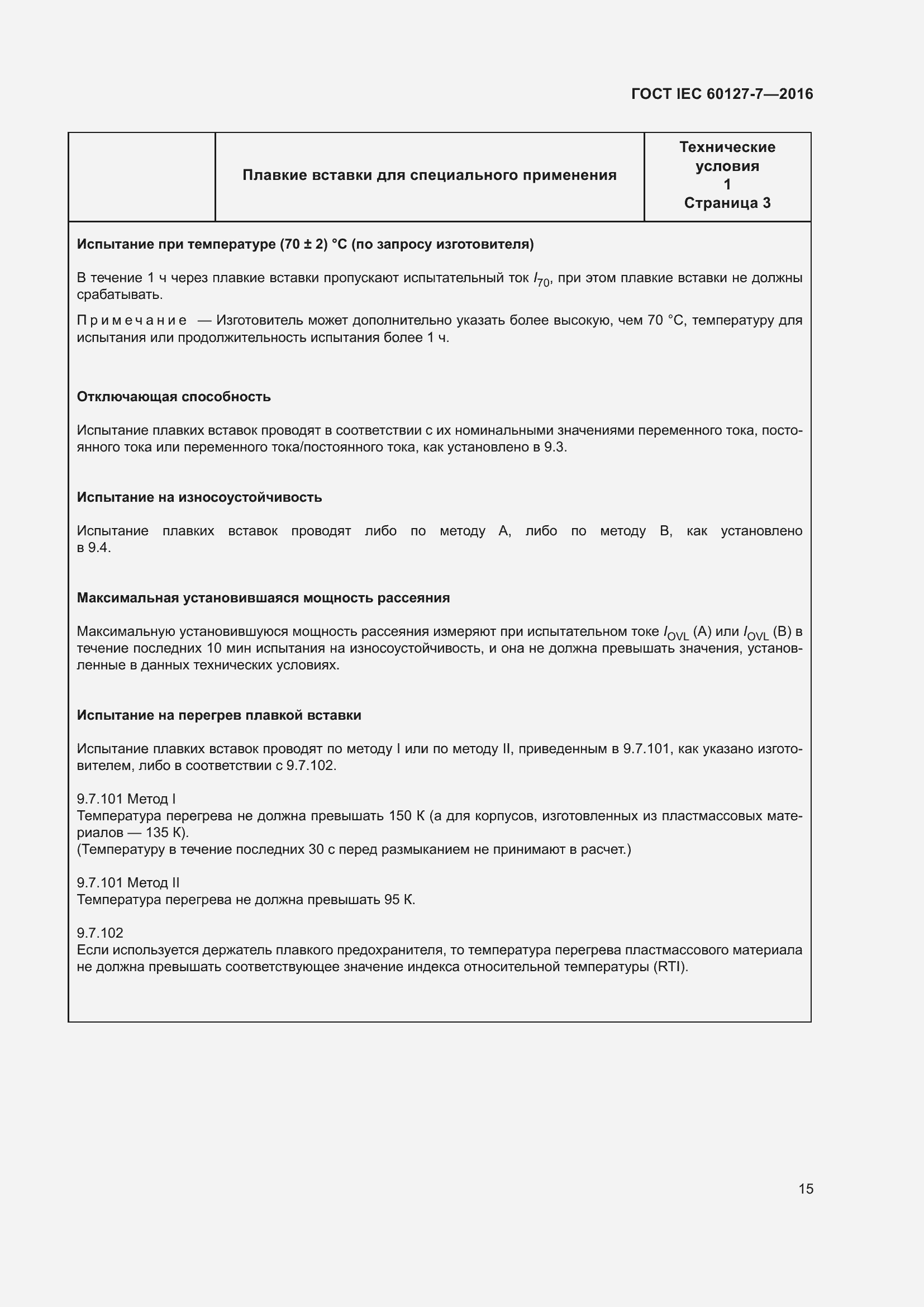 Страница 19 ГОСТ IEC 60127-7-2016