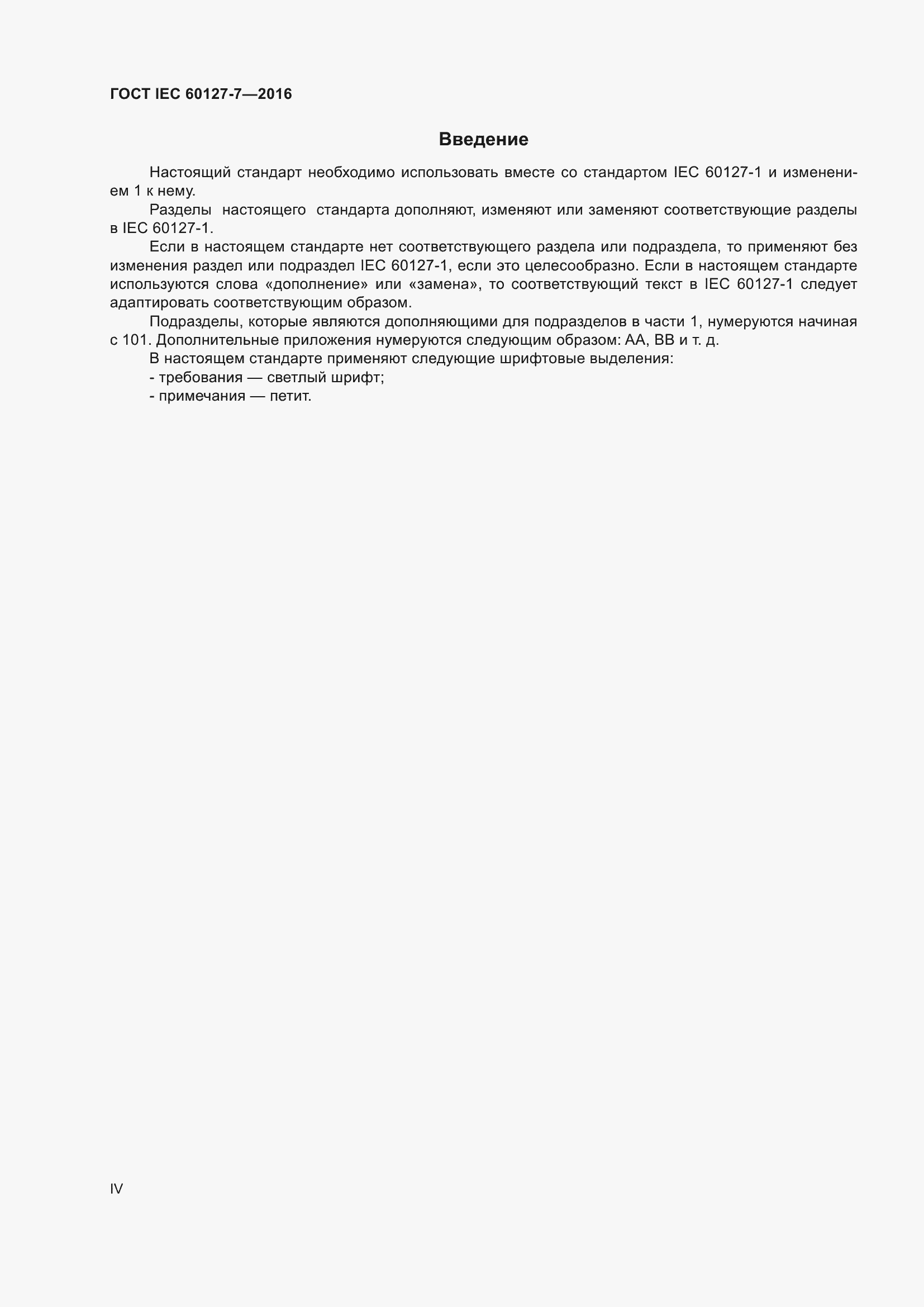 Страница 4 ГОСТ IEC 60127-7-2016
