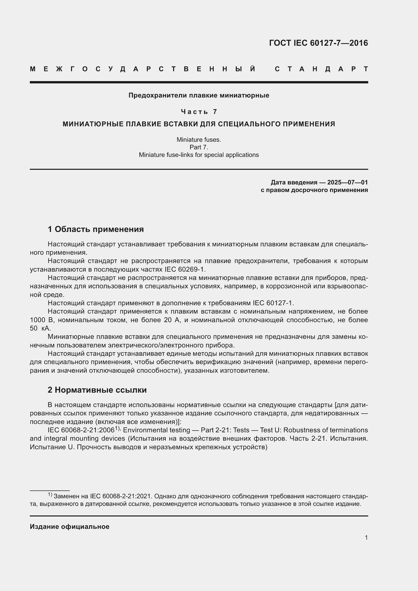Страница 5 ГОСТ IEC 60127-7-2016