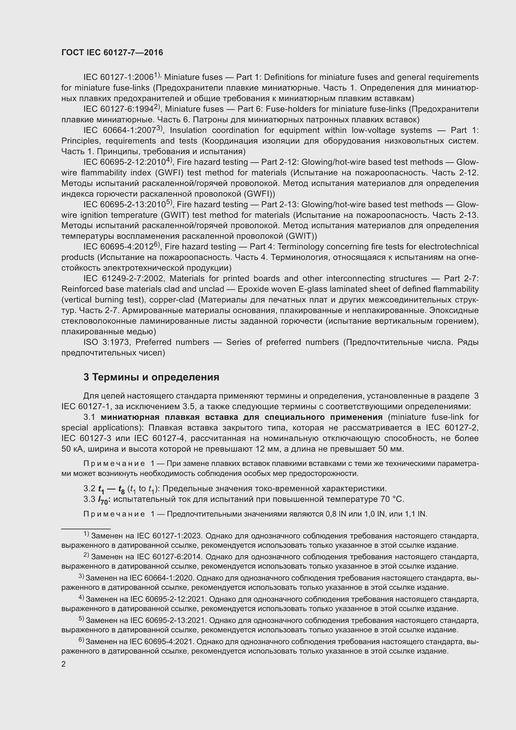 Страница 6 ГОСТ IEC 60127-7-2016