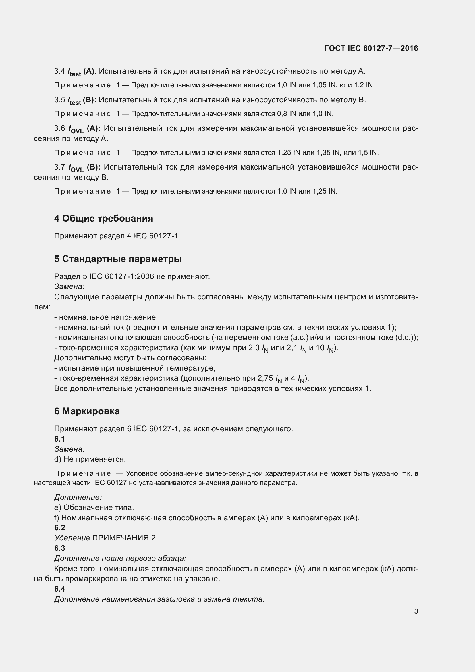 Страница 7 ГОСТ IEC 60127-7-2016