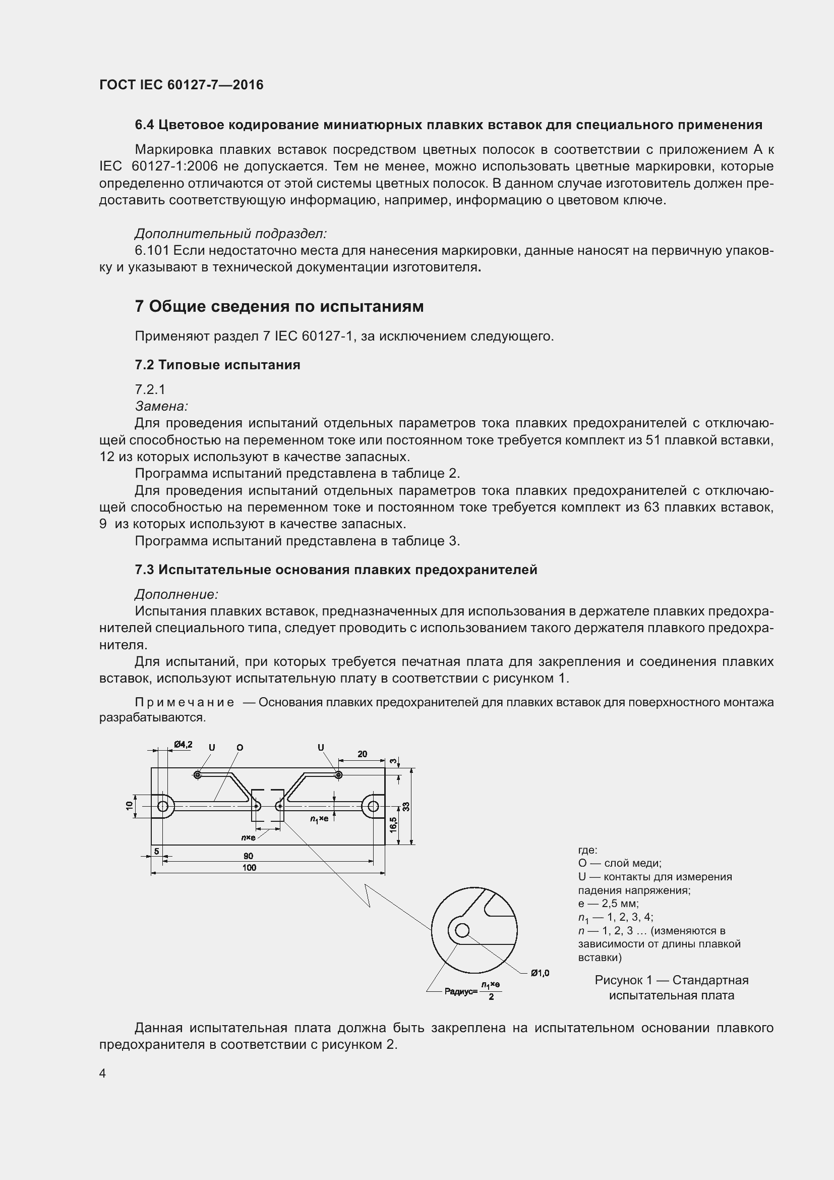 Страница 8 ГОСТ IEC 60127-7-2016