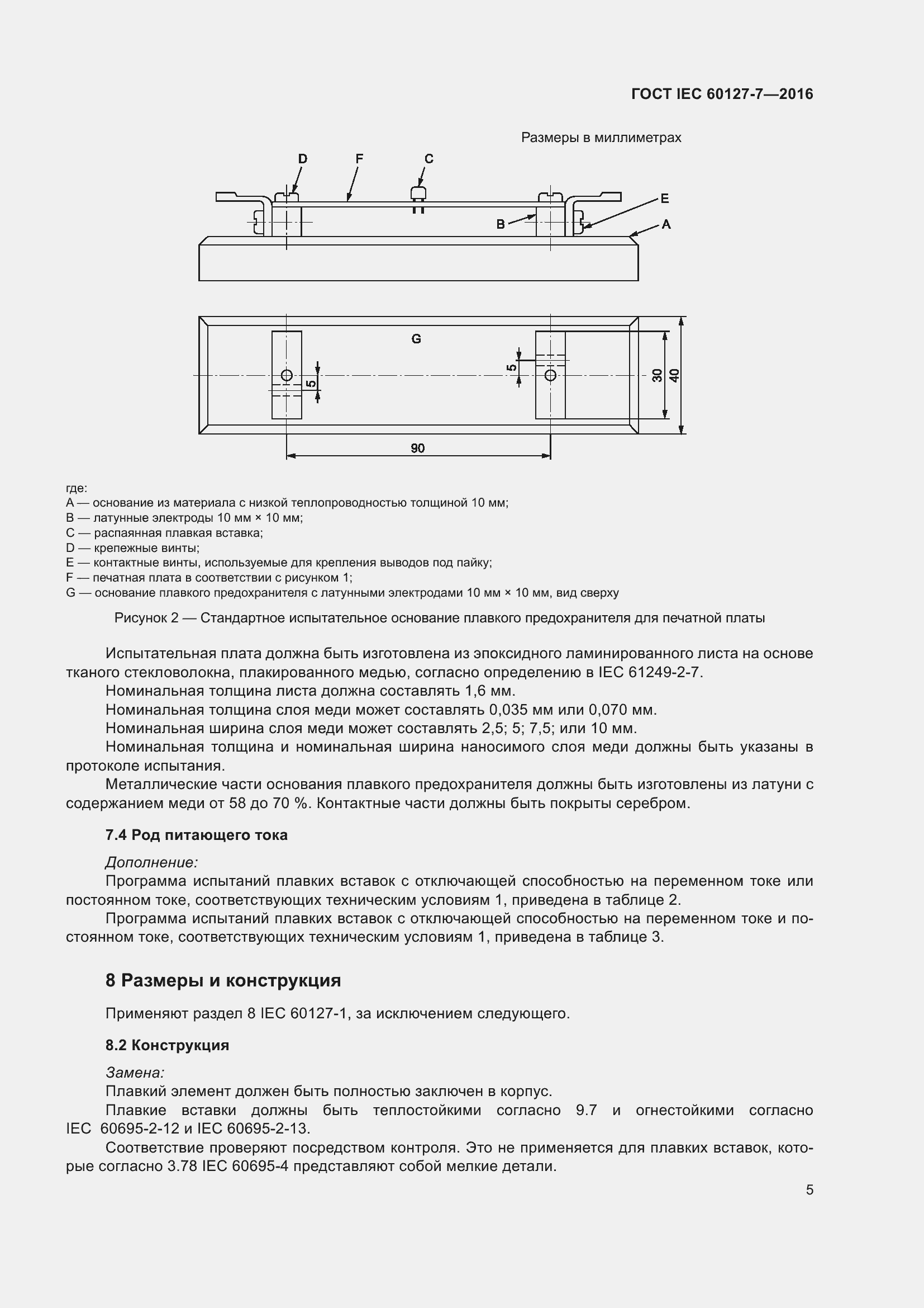 Страница 9 ГОСТ IEC 60127-7-2016