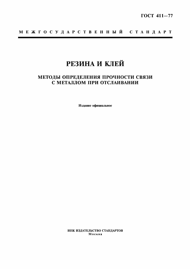 Страница 1 ГОСТ 411-77