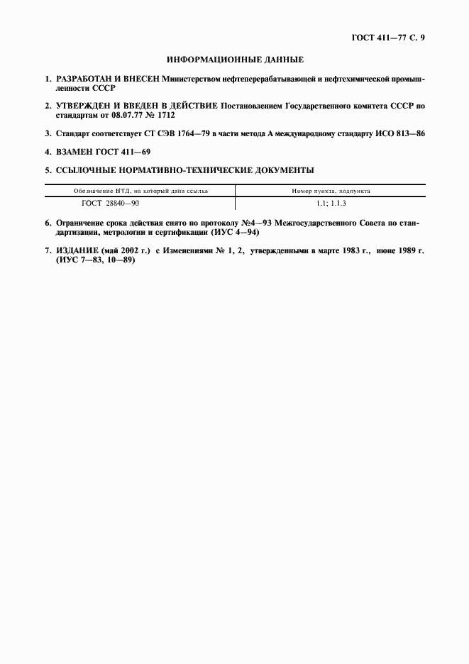 Страница 10 ГОСТ 411-77