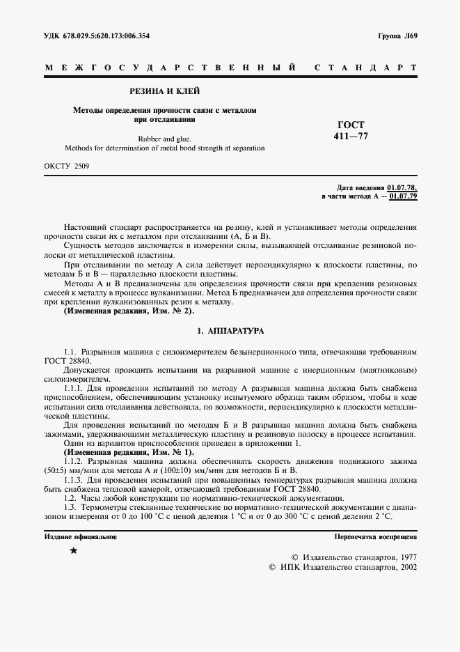 Страница 2 ГОСТ 411-77