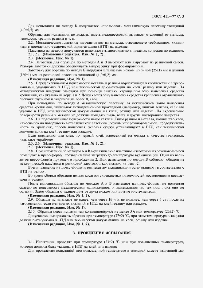 Страница 4 ГОСТ 411-77