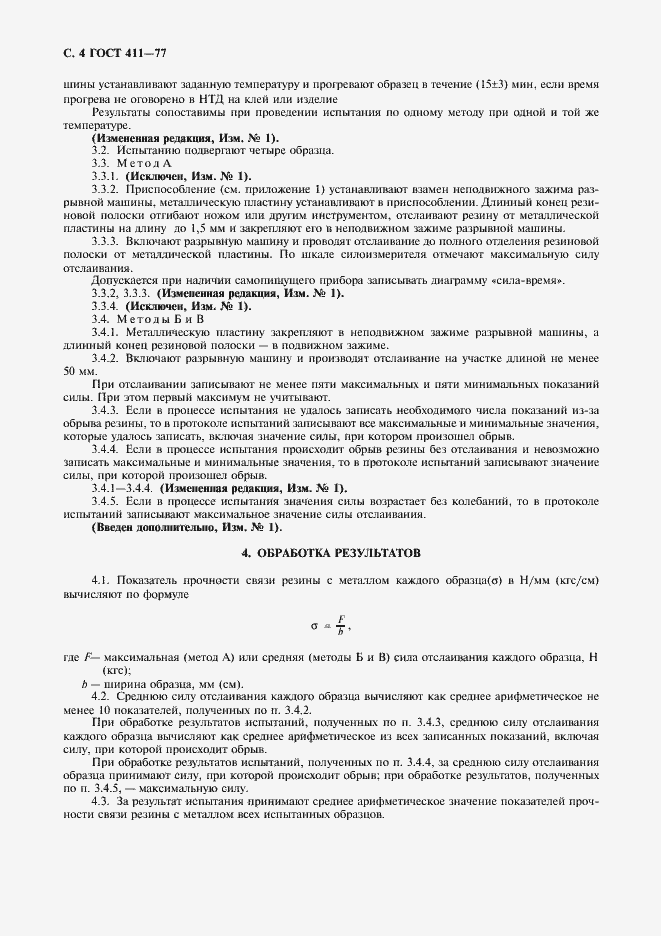 Страница 5 ГОСТ 411-77