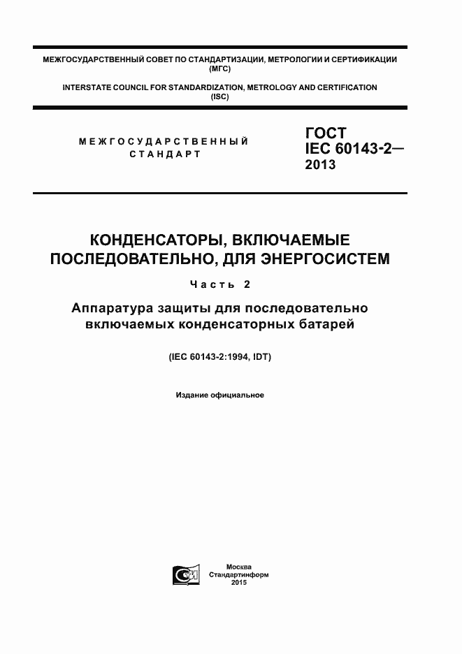 Страница 1 ГОСТ IEC 60143-2-2013