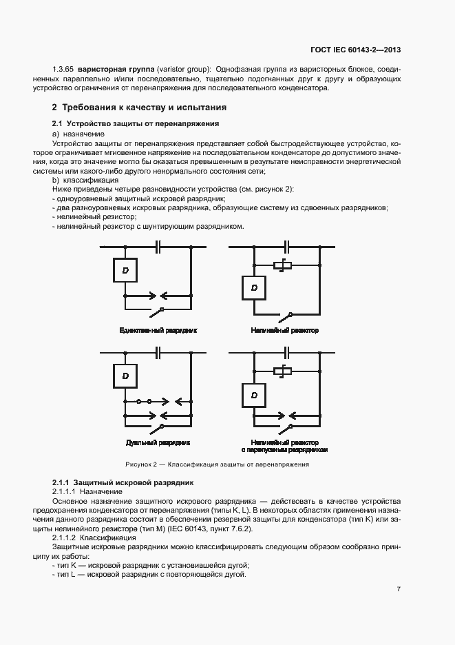 Страница 12 ГОСТ IEC 60143-2-2013