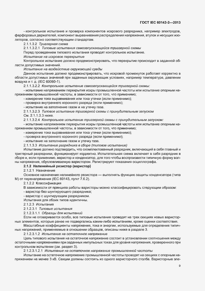 Страница 14 ГОСТ IEC 60143-2-2013